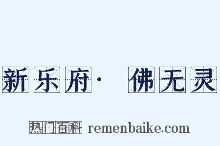 新乐府·佛无灵是什么意思的图片